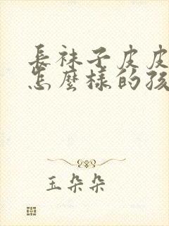 长袜子皮皮是个怎么样的孩子