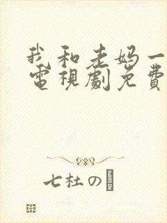 我和老妈一起嫁电视剧免费观看封面