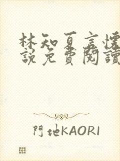 林知夏言怀卿小说免费阅读最新章节