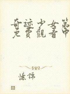 奇迹少女第二季免费观看中文版全集封面