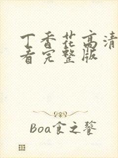 丁香花高清在线看完整版