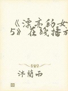 《漂亮的女邻居5》在线播放