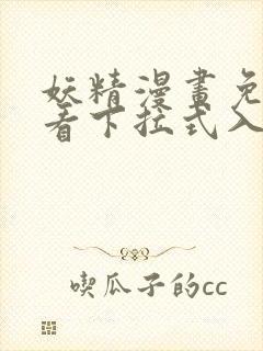 妖精漫画免费观看下拉式入口