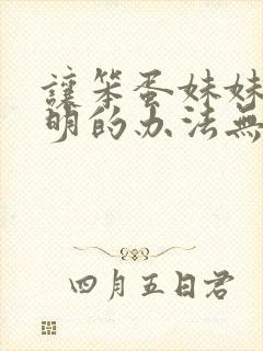 让笨蛋妹妹变聪明的办法无删减