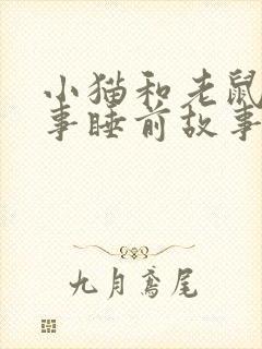 小猫和老鼠的故事睡前故事封面