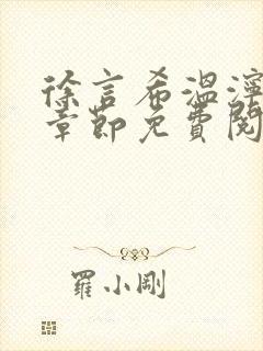 徐言希温泞最新章节免费阅读笔趣阁封面