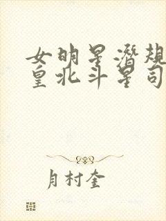 女明星潜规则之皇北斗星司