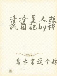 清冷美人改造训诫日记by穆小刀