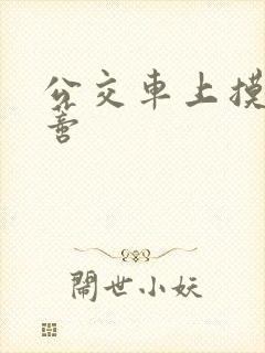 公交车上摸到花蒂封面