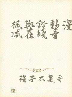 枫与铃动漫无删减在线看