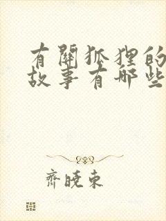 有关狐狸的寓言故事有哪些?