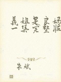 义姐是良妈妈第一集完整版