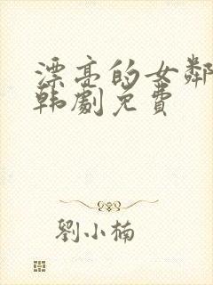 漂亮的女邻居5韩剧免费