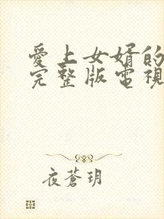 爱上女婿的妈妈完整版电视剧一共多