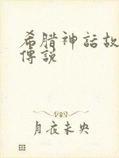 希腊神话故事与传说