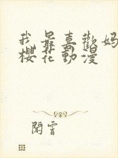 我最喜欢妈妈了樱花动漫