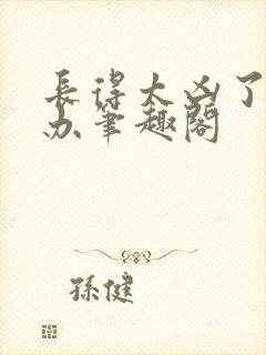 长得太凶了怎么办笔趣阁