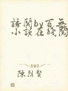 诱哄by百无禁小说在线阅读封面