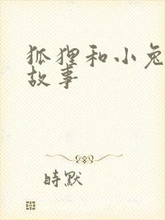 狐狸和小兔子的故事