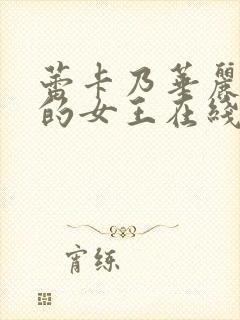 蕾卡乃华丽且我的女王在线播放