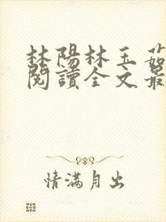 林阳林玉茹免费阅读全文最新章节小说封面