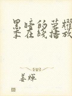 黑暗的荣耀第二季在线播放