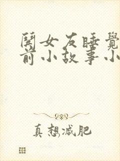 哄女友睡觉的睡前小故事小狐狸小兔子