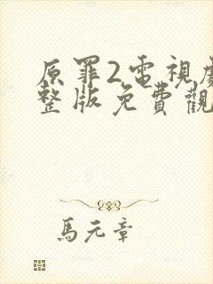 原罪2电视剧完整版免费观看高清