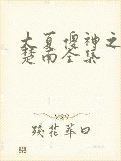 大夏傻神之逆袭楚南全集