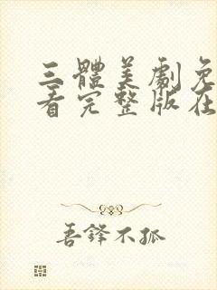 三体美剧免费观看完整版在线观看