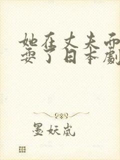 她在丈夫面前被耍了日本剧