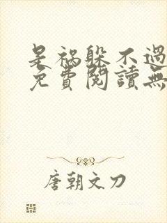 是祸躲不过全文免费阅读无删减