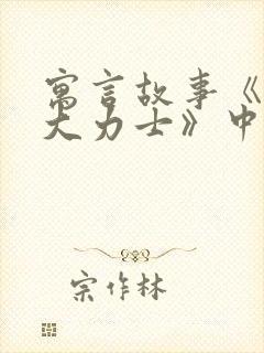 寓言故事《蚂蚁大力士》中的道理