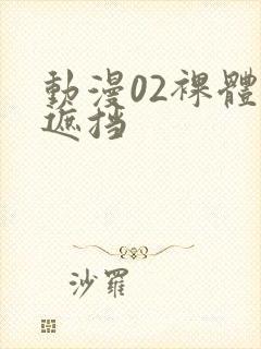 动漫02裸体无遮挡封面