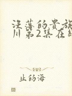 没落的贵族琉璃川第2集在线观看封面