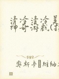 清冷清冷美人的神奇游戏(抹茶沙冰)