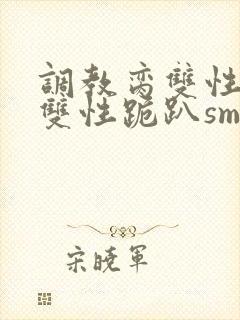 调教脔双性美人双性跪趴sm