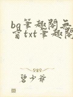 bg笔趣阁无弹窗txt笔趣阁封面