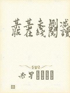 某某未删减完整版在线阅读