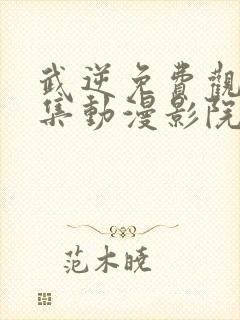 武逆免费观看全集动漫影院