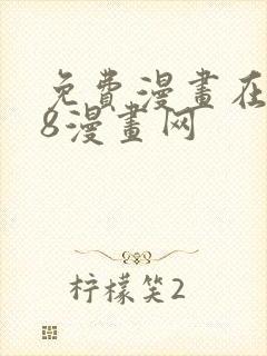 免费漫画在线98漫画网