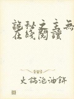 诡秘之主无弹窗在线阅读封面