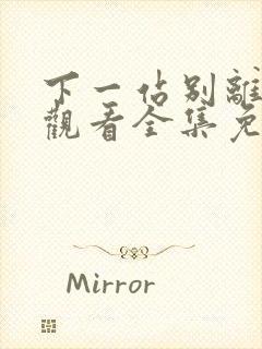 下一站别离在线观看全集免费播放