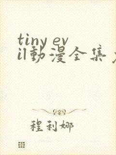tiny evil动漫全集免费观看