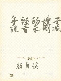 年轻的嫂子在线观看未删减版封面