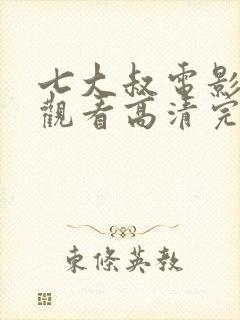 七大叔电影免费观看高清完整版国语