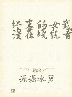 终末的女武神动漫在线观看第二季