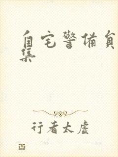 自宅警备员第3集封面