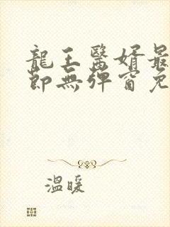 龙王医婿最新章节无弹窗免费阅读