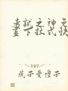 考试之神免费漫画下拉式快看